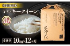 令和7年産 新米 定期便 ミルキークイーン 10kg × 12ヶ月 若井農園 ( 米 定期便 12回 2025年産 ブランド 米 精米 白米 内祝い 十六代目米師又八 謹製 もちもち 送料無料 日本 滋賀県 竜王町 ふるさと納税) 