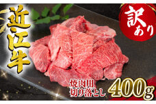 【3月発送】訳あり 近江牛 焼肉用 切り落とし 400g 冷凍 黒毛和牛 ( わけあり 切り落し 和牛 10000円 ブランド牛 ごはんのお供 牛肉 和牛 惣菜 おかず 焼き肉 焼肉 切落し 贈り物 ギフト 国産 滋賀県 竜王町 岡喜 神戸牛 松阪牛 に並ぶ 日本三大和牛 ふるさと納税 )