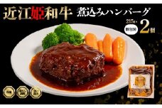 近江牛 煮込み ハンバーグ 2個 【 煮込みハンバーグ 215g × 2袋 個包装 ギフト 自宅用 高級 黒毛和牛 国産 豚 合い挽き はんばーぐ ごはんのお供 ふるさと納税 ブランド牛 三大和牛 和牛 贈り物 内祝い 神戸牛 松阪牛 に並ぶ 日本三大和牛 滋賀県 竜王町 澤井牧場 送料無料 】
