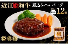 近江牛 煮込み ハンバーグ 12個 【 煮込みハンバーグ 215g × 12袋 個包装 ギフト 自宅用 高級 黒毛和牛 国産 豚 合い挽き はんばーぐ ごはんのお供 ふるさと納税 ブランド牛 三大和牛 和牛 贈り物 内祝い 神戸牛 松阪牛 に並ぶ 日本三大和牛 滋賀県 竜王町 澤井牧場 送料無料 】
