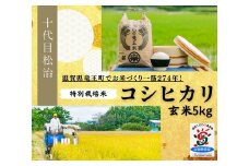  【新米予約】 コシヒカリ 玄米 5kg 縁起の竜王米 ( 令和7年産 先行予約 新米 玄米 5kg おこめ ごはん 米 特別栽培米 ブランド米 ライス こだわり米 ギフト 国産 縁起の竜王米 滋賀県竜王町 )