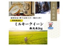  【新米予約】 【 数量限定 】 ミルキークイーン 無洗米 5kg 縁起の竜王米  ( 令和7年産 先行予約 新米 無洗米 5kg お米 おこめ ごはん 米 特別栽培米 ブランド米 ライス こだわり米 ギフト 国産 縁起の竜王米 滋賀県竜王町 )
