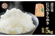 令和7年産 白米 5㎏ にじのきらめき 5kg × 1袋 精米 近江米 ニジノキラメキ 国産 お米 米 おこめ ごはん ご飯 白飯 しろめし こめ ゴハン 御飯 滋賀県産 竜王 ふるさと ランキング 人気 おすすめ