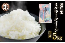 令和7年産 白米 5㎏ ミルキークイーン 5kg × 1袋 精米 近江米 みるきーくいーん 国産 お米 米 おこめ ごはん ご飯 白飯 しろめし こめ ゴハン 御飯 滋賀県産 竜王 ふるさと ランキング 人気 おすすめ