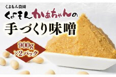 くよもん農園 くよもんかあちゃんの手づくり 味噌 900g×2パック AG05
