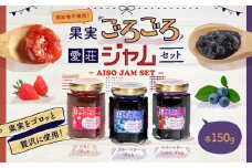 果実ごろごろ愛荘ジャムセット AC06