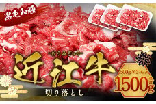 近江牛 切り落とし 1500g　牛肉 和牛 黒毛和牛 国産　AI12