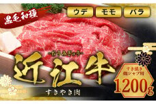 近江牛 すき焼き 焼シャブ 用 (ウデ・モモ・バラ) 1200g　しゃぶしゃぶ 牛肉 和牛 黒毛和牛 国産　AI26