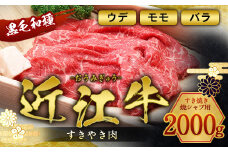 近江牛 すき焼き 焼シャブ 用 (ウデ・モモ・バラ) 2000g　しゃぶしゃぶ 牛肉 和牛 黒毛和牛 国産　AI27