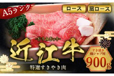 近江牛 すき焼き 焼シャブ A5 ランク 肩ロース ロース 900g　しゃぶしゃぶ 牛肉 和牛 黒毛和牛 国産　AI07