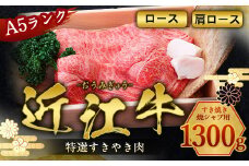 近江牛 すき焼き 焼シャブ A5 ランク 肩ロース ロース 1300g　しゃぶしゃぶ 牛肉 和牛 黒毛和牛 国産　AI08