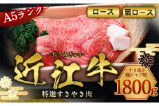 近江牛 すき焼き 焼シャブ A5 ランク 肩ロース ロース 1800g　しゃぶしゃぶ 牛肉 和牛 黒毛和牛 国産　AI09