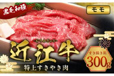 近江牛 特上 すき焼き 肉 モモ 300g　牛肉 和牛 黒毛和牛 国産　AI24