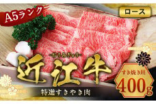 近江牛 特選 すき焼き 肉 A5 ロース 400g　牛肉 和牛 黒毛和牛 国産　AI21
