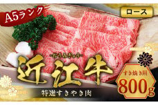 近江牛 特選 すき焼き 肉 A5 ロース 800g　牛肉 和牛 黒毛和牛 国産　AI22