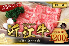 近江牛 特選 すき焼き 肉 A5 ロース 1200g　牛肉 和牛 黒毛和牛 国産　AI23
