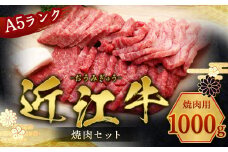 近江牛 焼肉 セット 1000ｇ　牛肉 和牛 黒毛和牛 国産　AI30