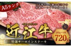 近江牛 A5 特選 サーロイン ステーキ 180g×4枚　牛肉 和牛 黒毛和牛 国産　AI05