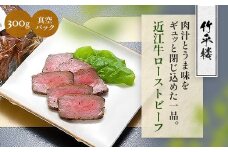 竹平楼 近江牛ローストビーフ 300ｇ(真空)　牛肉 和牛 黒毛和牛 国産　AM05