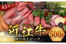 【 冷蔵 】 近江牛 ローストビーフ 500g A5 ランク 使用 フレンチレストランRuisseauシェフ監修　牛肉 和牛 黒毛和牛 国産　AI32