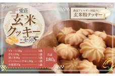 愛荘玄米クッキーセット AC08