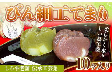 しろ平老舗 伝承工芸菓 びん細工てまり 10ヶ入りAN03