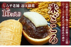 しろ平老舗 近江銘菓 米どころ 16ヶ入りAN02