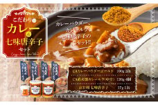 こだわりのカレー&七味唐辛子セット　レトルトカレー カレーパウダー 唐辛子　AE01
