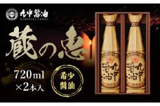 【JAL機内食に採用】丸中醤油 蔵の恵 720ml×2本セット 【大人気の返礼品】二百年蔵の古式製法で育てた濃口醤油 AH02