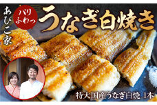 あびこ家 パリふわっうなぎ白焼き １本　うなぎ 鰻 白焼き 国産 特大　AD03