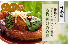 竹平楼 名物 鯉のあめ煮 ５切れ 箱入(真空)AM03