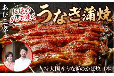 あびこ家 伝統のタレで焼くうなぎ蒲焼 １本　うなぎ 鰻 蒲焼 蒲焼き 国産 特大　AD05