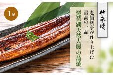 竹平楼 琵琶湖天然大鰻の蒲焼 １尾　鰻 うなぎ 大鰻 天然 国産 蒲焼き　AM07