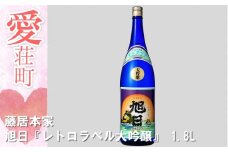 藤居本家 旭日『レトロラベル大吟醸』 1.8L　日本酒　AJ02
