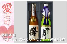 藤居本家 『蔵自慢』飲みくらべセット 720ml×2本　日本酒　AJ07