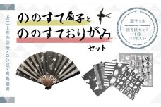 ののすて扇子とののすておりがみセット AS01