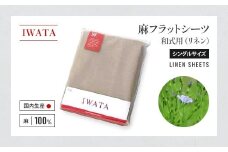 IWATA　麻　フラットシーツ　和式用　シングルサイズ　リネン　AA043