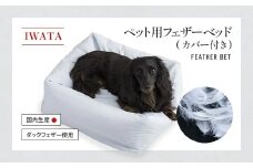 IWATA　ペット用　フェザー　ベット　AA046