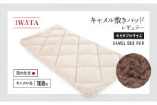 IWATA　キャメル　敷きパッド　レギュラー　セミダブルサイズ　ラクダ　AA023