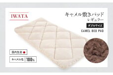 IWATA　キャメル　敷きパッド　レギュラー　ダブルサイズ　ラクダ　AA024