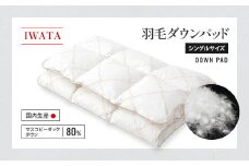 IWATA　羽毛　ダウンパッド　シングルサイズ　敷きパッド　AA028
