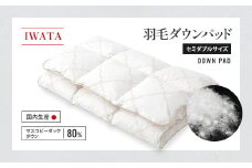 IWATA　羽毛　ダウンパッド　セミダブルサイズ　敷きパッド　AA029