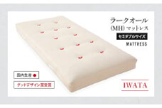 IWATA　ラークオール（ＭＨ）　マットレス　セミダブルサイズ　AA032