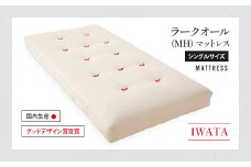 IWATA　ラークオール（ＭＨ）　マットレス　シングルサイズ　AA031