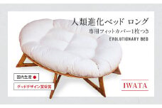 IWATA　人類進化ベッド　ロング　(専用フィットカバー1枚つき）　AA042