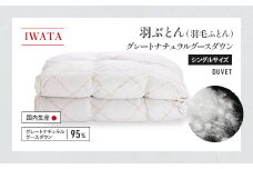 IWATA 羽ぶとん（羽毛ふとん）　グレートナチュラルグースダウン　シングルサイズ　羽毛布団　高級　AA012