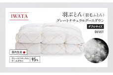 IWATA 羽ぶとん（羽毛ふとん）　グレートナチュラルグースダウン　ダブルサイズ　羽毛布団　高級　AA014