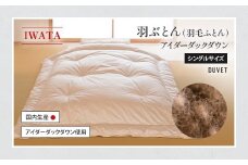 IWATA　羽毛ふとん　羽ぶとん　アイダーダックダウン　シングルサイズ　羽毛布団　高級　AA015