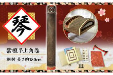 西川和楽器　琴　（紫檀半上角巻）　AQ02