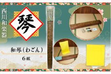 西川和楽器　琴　和琴（わごん・６絃）　AQ05